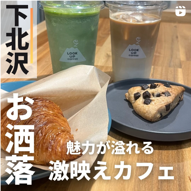 激ばえカフェ